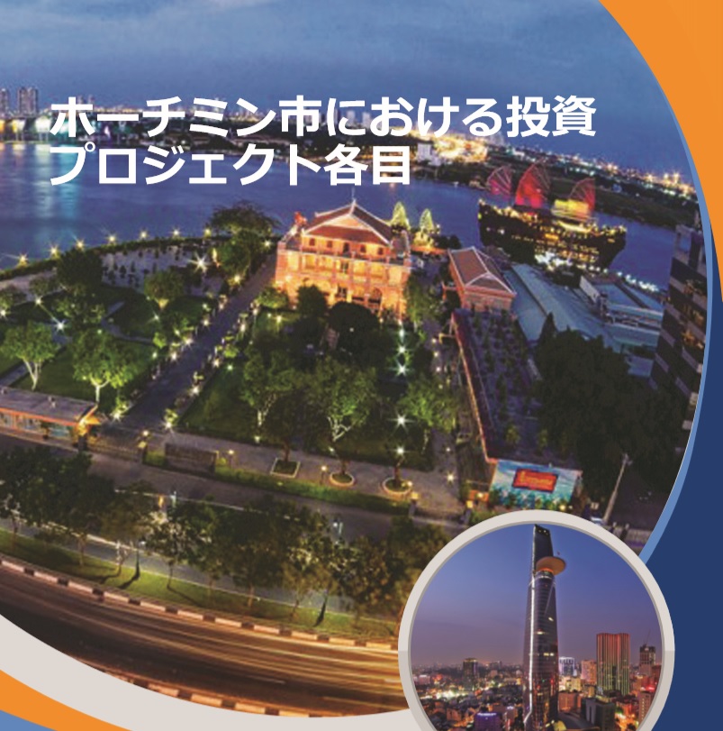 ホーチミン市における投資プロジェクト各目